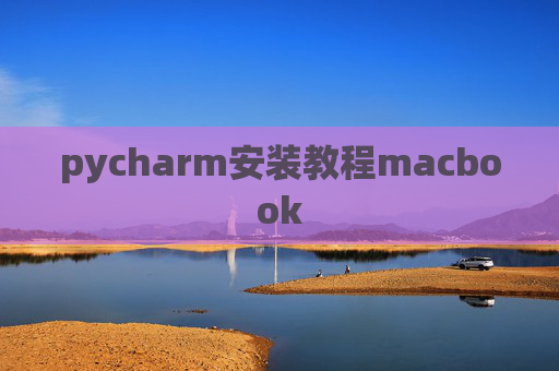 pycharm安装教程macbook