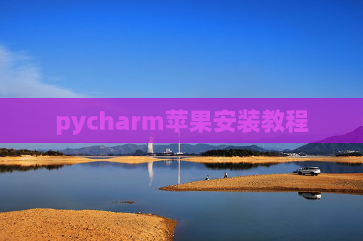 pycharm苹果安装教程